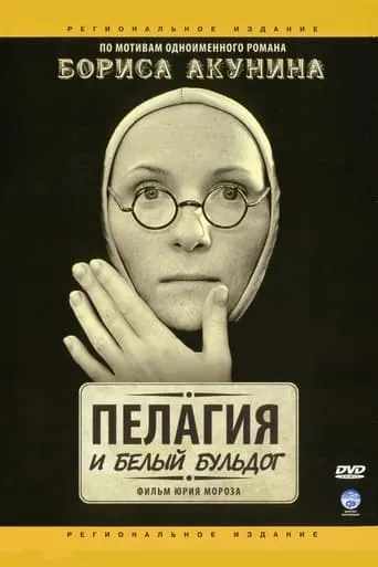 Пелагия и белый бульдог TV series poster - Rated 6/10