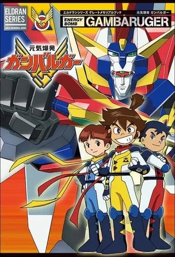 Energetic Explosion Ganbaruger TV series poster - Rated 10/10