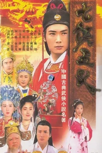The Seven Heroes And Five Gallants TV series poster - Rated 6/10
