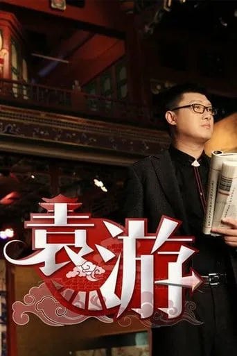 袁游 TV series poster - Rated 10/10