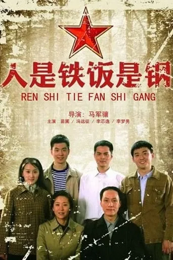 人是铁饭是钢 TV series poster - Rated 8/10