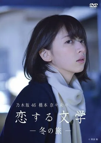 乃木坂46 橋本奈々未の恋する文学 TV series poster - Rated 8/10
