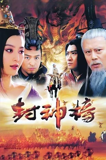 封神榜 TV series poster - Rated 10/10