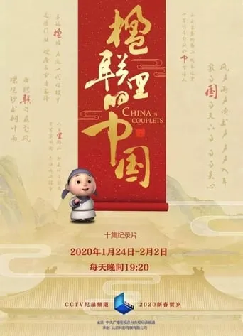 楹联里的中国 TV series poster - Rated 8/10