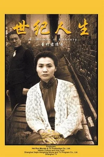 世纪人生：董竹君传奇 TV series poster - Rated 8/10