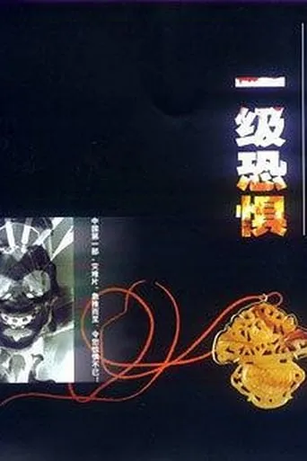 一级恐惧 TV series poster - Rated 8/10