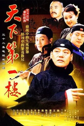 天下第一楼 TV series poster - Rated 8/10