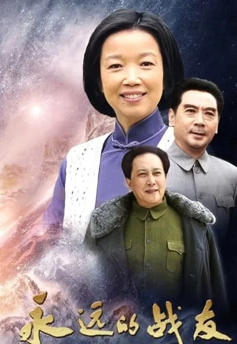 永远的战友 TV series poster - Rated 8/10
