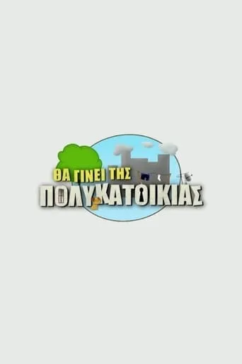 Θα Γίνει Της Πολυκατοικίας TV series poster - Rated 5/10
