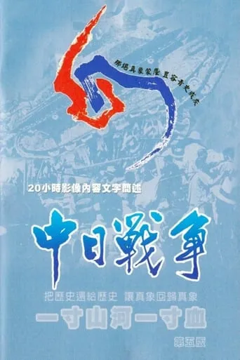 一寸山河一寸血 TV series poster - Rated 6/10
