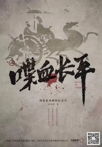 喋血长平 TV series poster - Rated 10/10