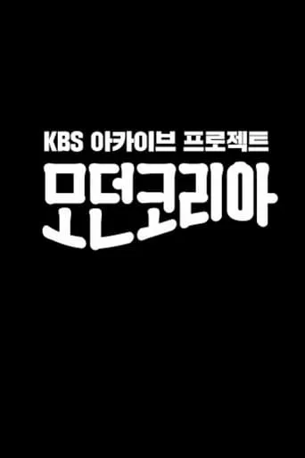 Modern Korea TV series poster - Rated 10/10
