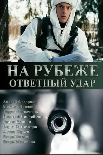 На рубеже. Ответный удар TV series poster - Rated 5/10