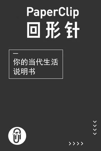 回形针PaperClip TV series poster - Entertainment content