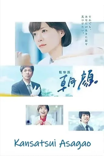 Kansatsui Asagao TV series poster - Rated 8.2/10