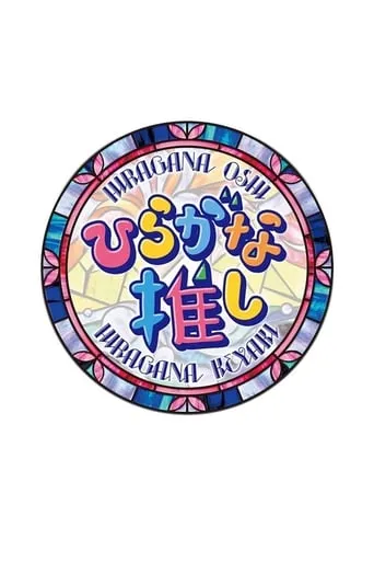 Hiragana Oshi TV series poster - Rated 9/10