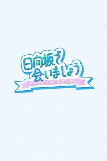 Let's Meet at Hinatazaka TV series poster - Rated 8/10