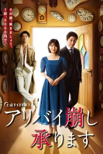Alibi Breaker TV series poster - Rated 6.625/10