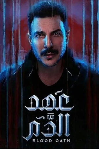 Blood Oath TV series poster - Rated 7/10