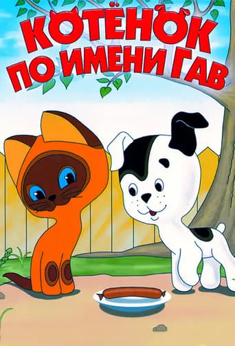 Котёнок по имени Гав TV series poster - Rated 5/10