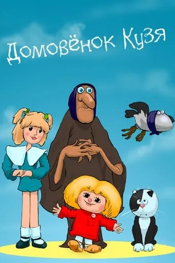 Little Brownie Kuzya TV series poster - Rated 9.5/10